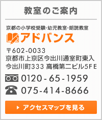 京都の小学校受験・幼児教室・朗読教室のアドバンス 〒602-0033 京都市上京区今出川通室町東入