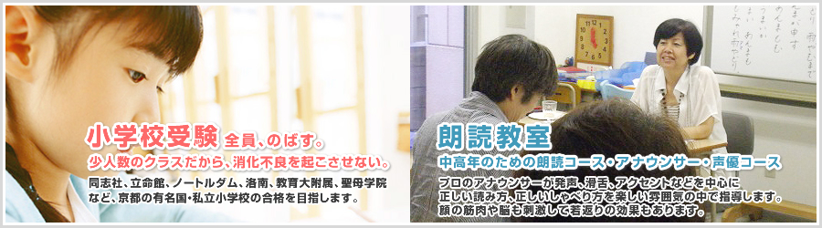 京都の小学校受験・幼児教室・朗読教室のアドバンス　幼児教室　朗読教室　小・中学受験　京都　同志社小学校　立命館小学校　京都洛南小学校