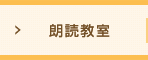 京都での小学校受験・幼児教室・朗読教室のアドバンス　朗読教室