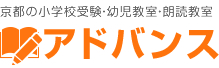 京都の小学校受験・幼児教室・朗読教室のアドバンス