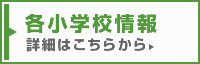 京都の小学校受験・幼児教室・朗読教室のアドバンス 京都洛南小学校情報はこちらから