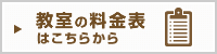 京都の小学校受験・幼児教室・朗読教室のアドバンス 教室の料金表はこちらから